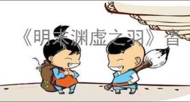 《明末渊虚之羽》沓·腐化·重击获取方式