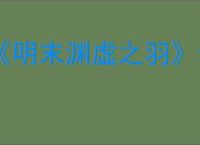 《明末渊虚之羽》云顶内城神龛位置介绍