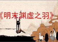 《明末渊虚之羽》九莲灯套装获得方法