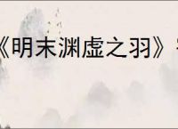 《明末渊虚之羽》寄死窟神龛位置介绍
