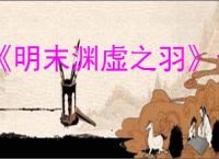 《明末渊虚之羽》云顶外城神龛位置介绍
