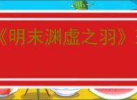 《明末渊虚之羽》落雪小道神龛位置介绍