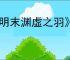 《明末渊虚之羽》望山村神龛位置介绍