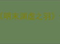 《明末渊虚之羽》全商人道具位置一览