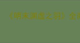 《明末渊虚之羽》全商人道具位置一览