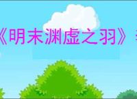 《明末渊虚之羽》李定国支线任务攻略