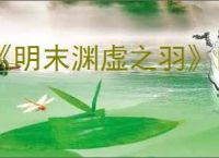 《明末渊虚之羽》肉身成圣流玩法介绍