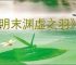 《明末渊虚之羽》肉身成圣流玩法介绍