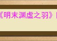 《明末渊虚之羽》陶罐小童哥哥支线任务攻略