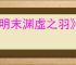 《明末渊虚之羽》陶罐小童哥哥支线任务攻略