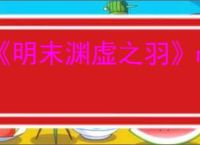 《明末渊虚之羽》mod安装方法