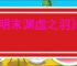 《明末渊虚之羽》mod安装方法