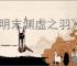 《明末渊虚之羽》重要剧情选择推荐