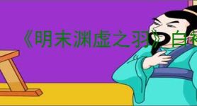《明末渊虚之羽》白袍老者支线任务攻略