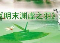 《明末渊虚之羽》怎么提升武器熟练度
