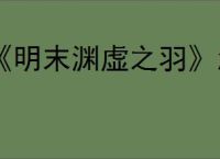 《明末渊虚之羽》怎么跳跃