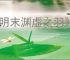 《明末渊虚之羽》怎么祭拜