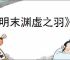 《明末渊虚之羽》增加须羽上限方式