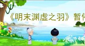 《明末渊虚之羽》暂停方式