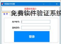 免费软件验证系统的实现方案