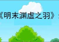 《明末渊虚之羽》最强长刀推荐