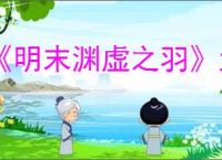 《明末渊虚之羽》大斧喷雾流玩法
