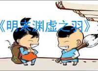 《明末渊虚之羽》最强单手剑推荐