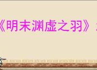 《明末渊虚之羽》怎么换武器技能