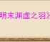 《明末渊虚之羽》怎么换武器技能