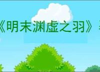 《明末渊虚之羽》覆羽剑获得方式