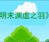 《明末渊虚之羽》覆羽剑获得方式