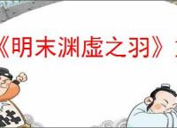 《明末渊虚之羽》重蓄长刀流玩法