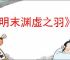 《明末渊虚之羽》重蓄长刀流玩法