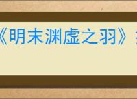 《明末渊虚之羽》提升心魔方式