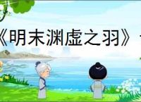 《明末渊虚之羽》云顶内城麻秆位置介绍