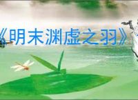 《明末渊虚之羽》云顶内城胖子位置