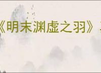 《明末渊虚之羽》真武观典籍位置