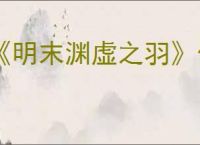 《明末渊虚之羽》佛源镇之后路线介绍
