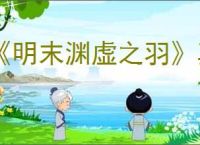 《明末渊虚之羽》真武山是第几章介绍