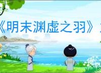 《明末渊虚之羽》加攻击力方法