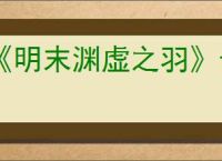 《明末渊虚之羽》长枪格挡方式