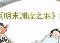《明末渊虚之羽》淬羽经脉怎么获得