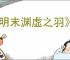 《明末渊虚之羽》淬羽经脉怎么获得