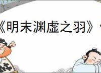 《明末渊虚之羽》使用表情方法