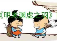 《明末渊虚之羽》回档方法