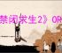 《禁闭求生2》ORC织球蛛逃课打法攻略