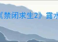 《禁闭求生2》露水收集器制作方法