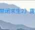 《禁闭求生2》露水收集器制作方法