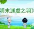 《明末渊虚之羽》如何倒地后安全起身