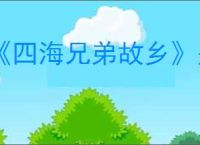 《四海兄弟故乡》是否有典藏版